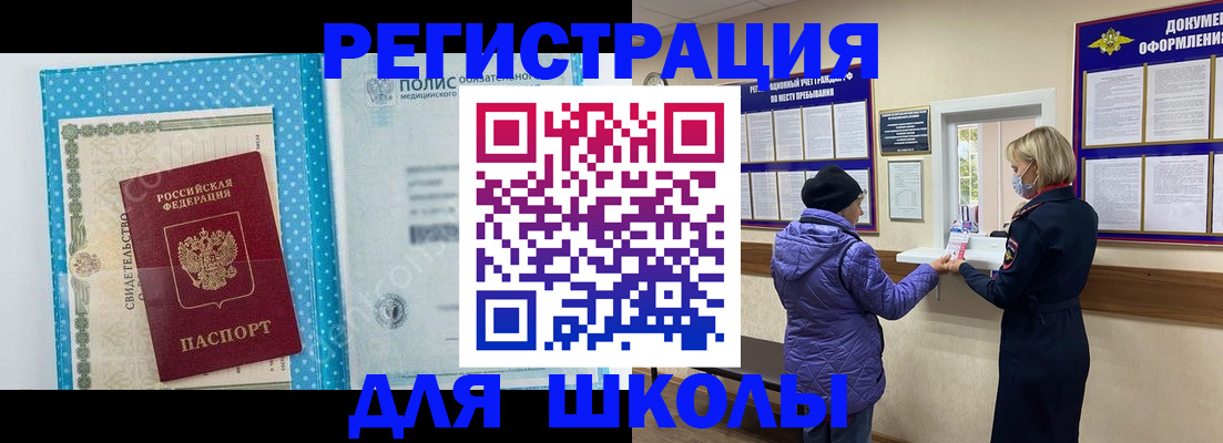 временная регистрация для школы в Мурманской области